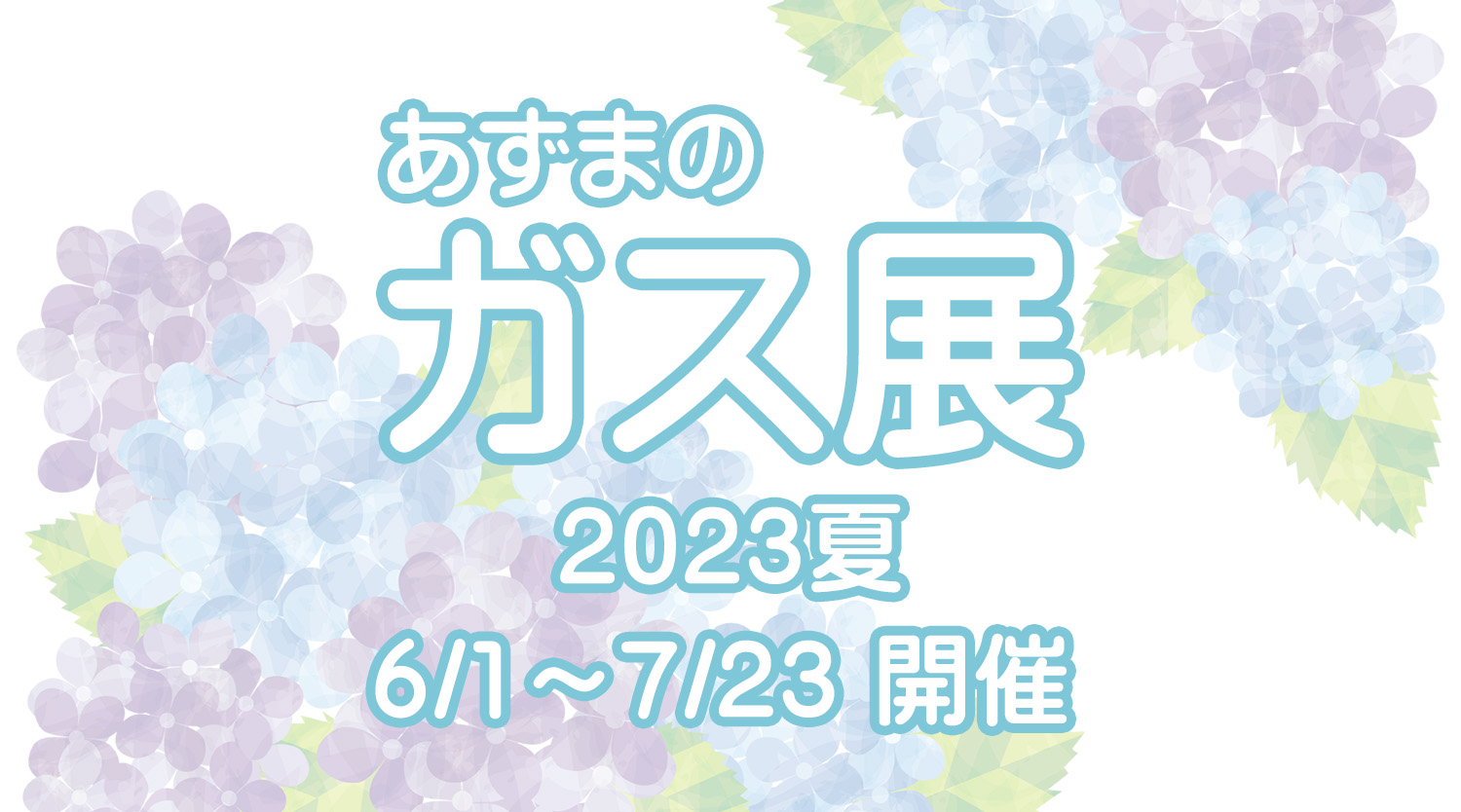 ガス展 2023夏』開催（6/1～7/23）のお知らせ | 有限会社四国ガス