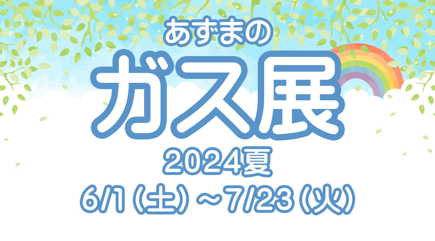 ガス展 2024夏』開催のお知らせ（6/1～7/23） | 有限会社四国ガス