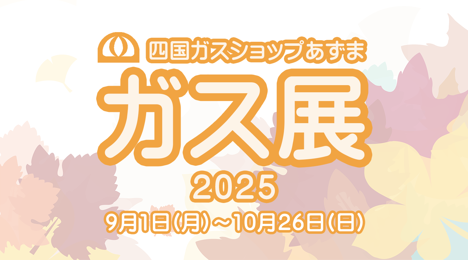 ガス展 2025』開催のお知らせ（10/1～10/26） | 有限会社四国