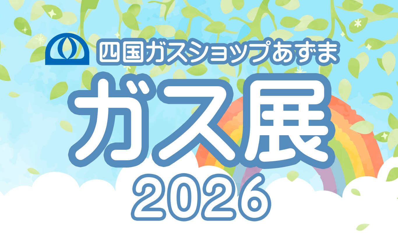 ガス展 2026』開催のお知らせ（7/1～8/31） | 有限会社四国ガス